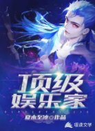 顶级娱乐家