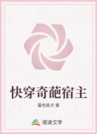 快穿奇葩宿主