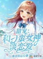 甜宠:和刁蛮女神谈恋爱