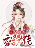 王妃她是玄学大佬