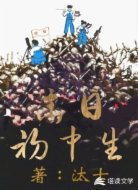 末日初中生