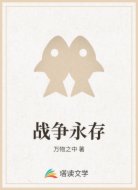战争永存