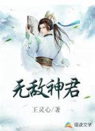无敌神君