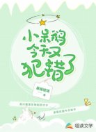 小呆鹅今天又犯错