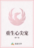 重生心尖宠