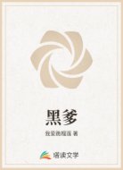 黑爹
