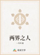 两界之人