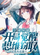 全球异能:开局觉醒思维窃取