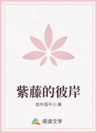紫藤的彼岸