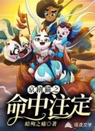 京剧猫之命中注定