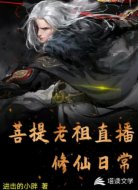 菩提老祖直播修仙日常