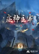 虚神主宰