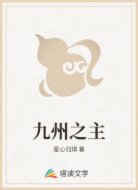 九州之主