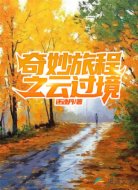 奇妙旅程之云過境