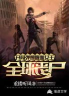 全球喪尸:開局彈爆吸血女王