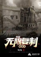网游之我能无限复制