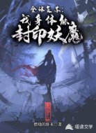 全球复苏：我身体能封印妖魔