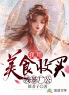 我用美食收买残暴厂公