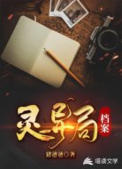 灵异局档案