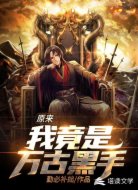 原来我竟是万古黑手