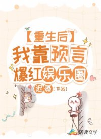 重生后，我靠预言爆红娱乐圈