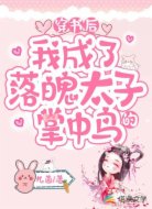 穿书后我成了落魄太子的掌中鸟