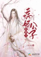 病嬌公子好撩人