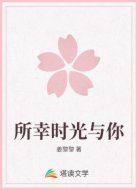 所幸时光与你