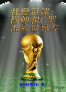 我爱足球：穆帅和C罗征战世界杯