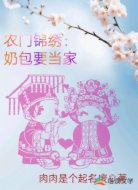 农门锦绣:奶包要当家