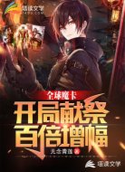 全球魔卡:开局献祭,百倍增幅