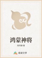鸿蒙神将