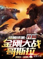 怪獸評測:開局金剛大戰(zhàn)哥斯拉