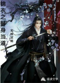 锦衣之替身当道