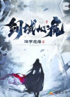剑域心魔