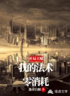 开局天赋：我的法术零消耗