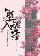堕入泥潭