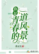 你是青春的一道风景