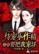 持宠小作精:总裁要把我宠坏