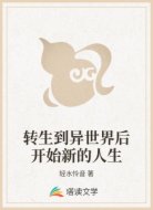 转生到异世界后开始新的人生