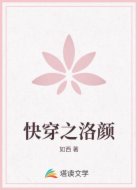 快穿之洛颜