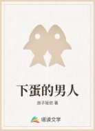 下蛋的男人
