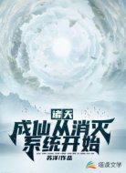 諸天:成仙從消滅系統(tǒng)開始