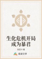 生化危机开局成为暴君