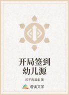 开局签到幼儿源