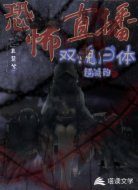 恐怖直播:双魂一体超级甜