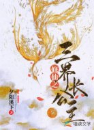 修仙之三界長(zhǎng)公主