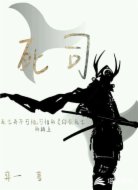 死司
