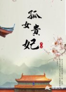 孤女贵妃
