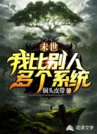 末世:我比別人多個(gè)系統(tǒng)